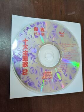 衛視日本劇 十大主題歌 2 STAR TV Japanese Drama Top 10 Theme Songs Vol. 2 disc only